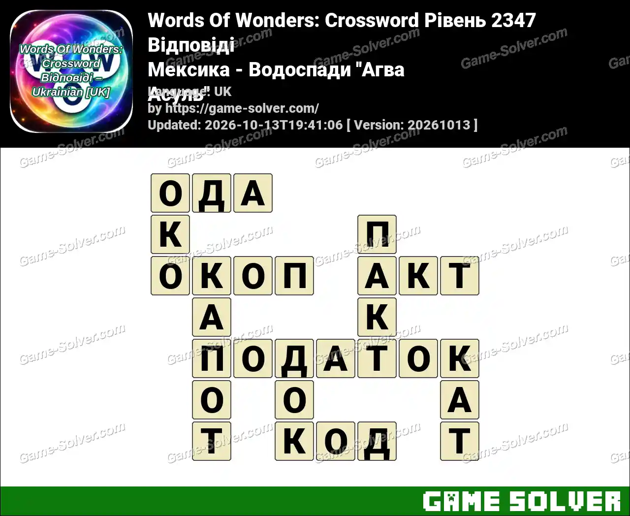 Words Of Wonders: Crossword Рівень 2347 Відповіді – Мексика – Водоспади ”Агва Асуль”